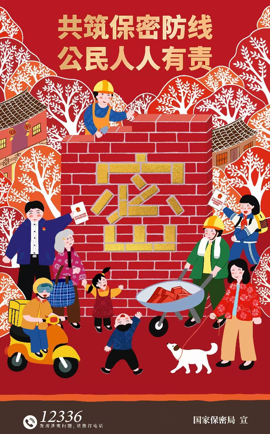 同心护密你我他