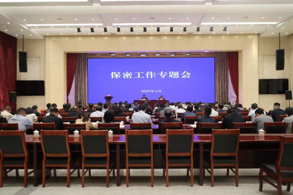 2025年保密工作专题会召开
